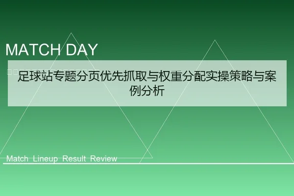 足球站专题分页优先抓取与权重分配实操策略与案例分析