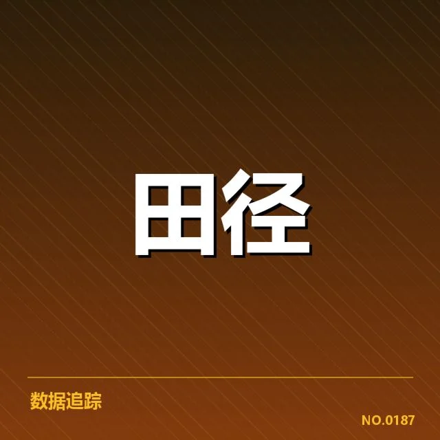 田径场背后，技术演进如何推动百米赛成绩提升
