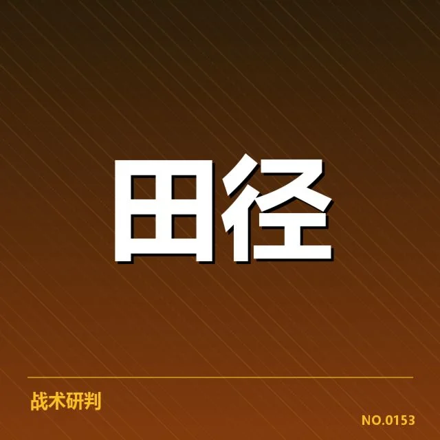 现行比赛中主要确认的技术突破