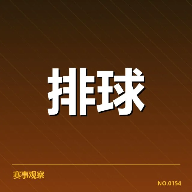 全国排球联赛:中国女排对手实力是否稳固