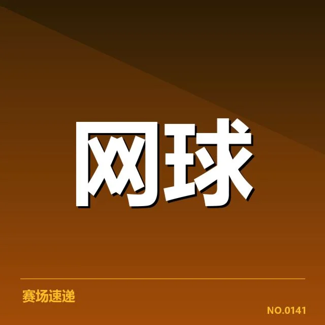 近期草地赛程的确认细节