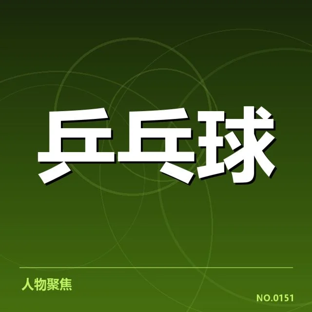 国乒世锦赛团体赛:中国队竞争优势几何