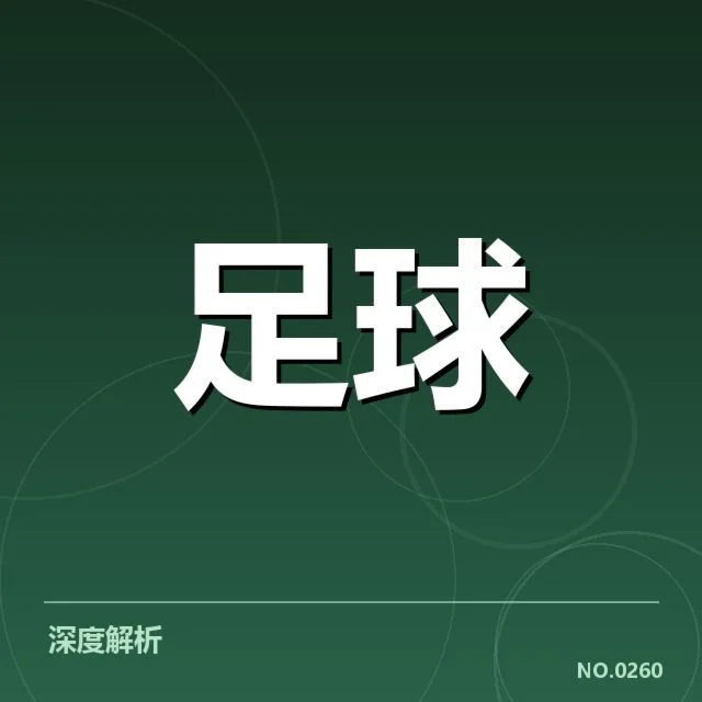 国足备战奥运友谊赛：球队实力和备战策略疑问