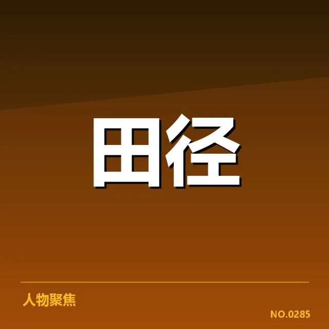 田径青训计划公布:青少年运动员培养存在哪些挑战