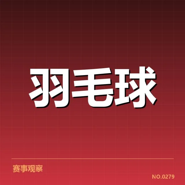 羽毛球队集训成员调整:队员遴选标准有何变化